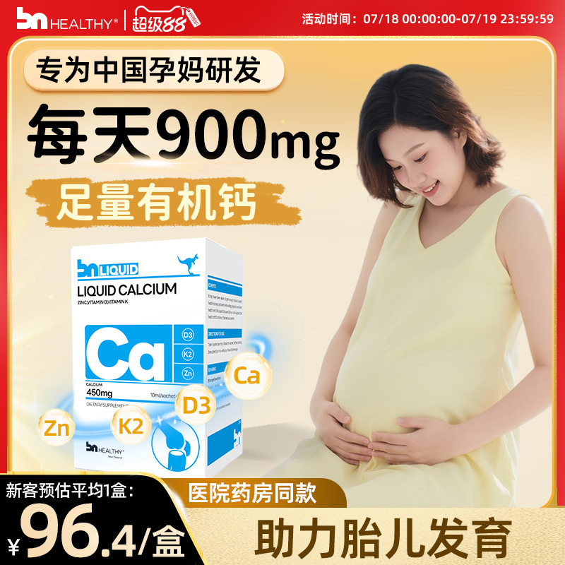 BN孕妇液体钙有机柠檬酸钙片女性补钙全孕期哺乳期维生素d3钙镁锌