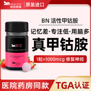 BN活性甲钴胺官方旗舰店中老年营养修复神经进口b12维生素青少年