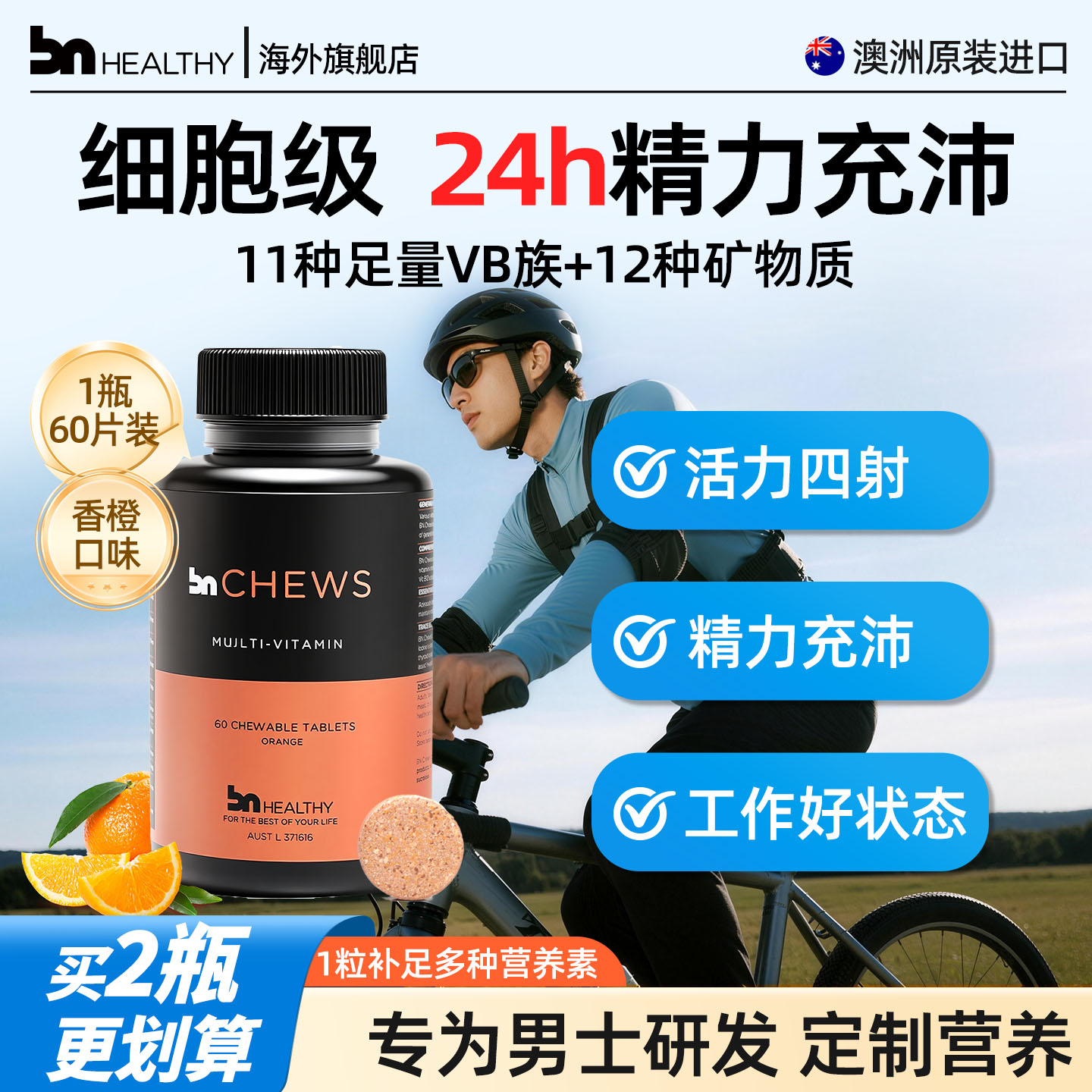 【免疫好添活力】BN复合维生素片