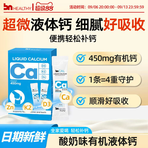 BNhealthy儿童成人液体钙