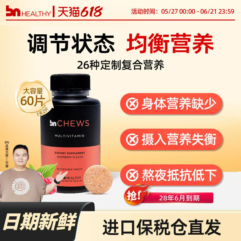 【宇宙同款】BN袖状胃旁路术后复合维生素咀嚼片体重管理覆盆子味