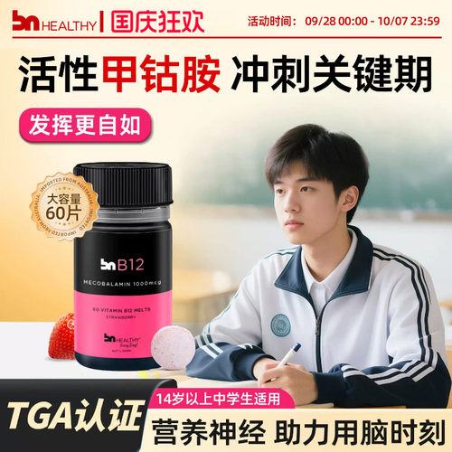 BN活性甲钴胺b12促进健康脑神经
