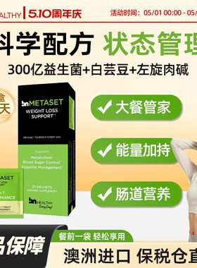 BN多维代谢包体重管理白芸豆阻断片左旋肉碱300亿AKK益生菌