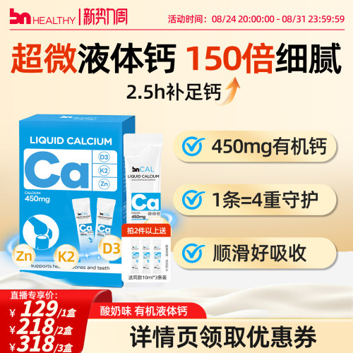 BNhealthy儿童成人液体钙