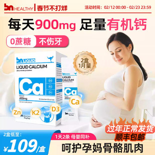 【2盒装】BN孕妇液体钙孕期哺乳期女性专用钙维d有机柠檬酸钙镁锌