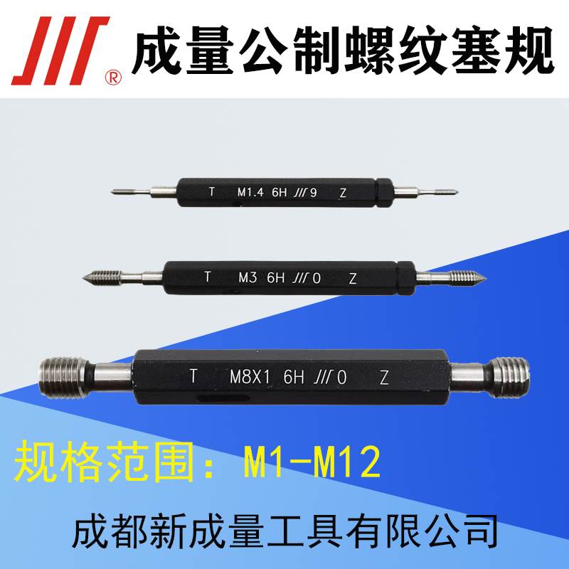 成量螺纹塞规牙规通止规细牙M2 M3 M4 M5 M6 M8 M9 M10 M12精度6H