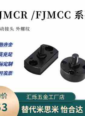 外螺纹FJMCR FJMCC6 8 5 10 12 16 20-1.25一体浮动接头气缸连接