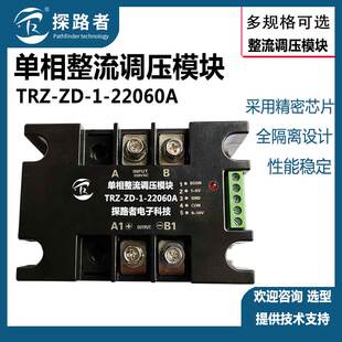 TRZ-ZD-1-22060A单相整流固态直流调压器单相全隔离直流调压模块