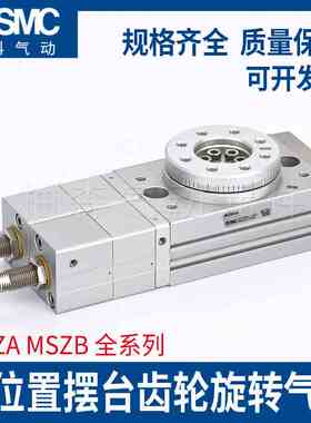 SMC齿轮旋转气缸MSZA MSZB10A/20A/30A/50A-M9BW/M9NL 三位置摆台