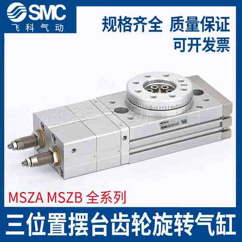 SMC齿轮旋转气缸MSZA MSZB10A/20A/30A/50A-M9BW/M9NL 三位置摆台