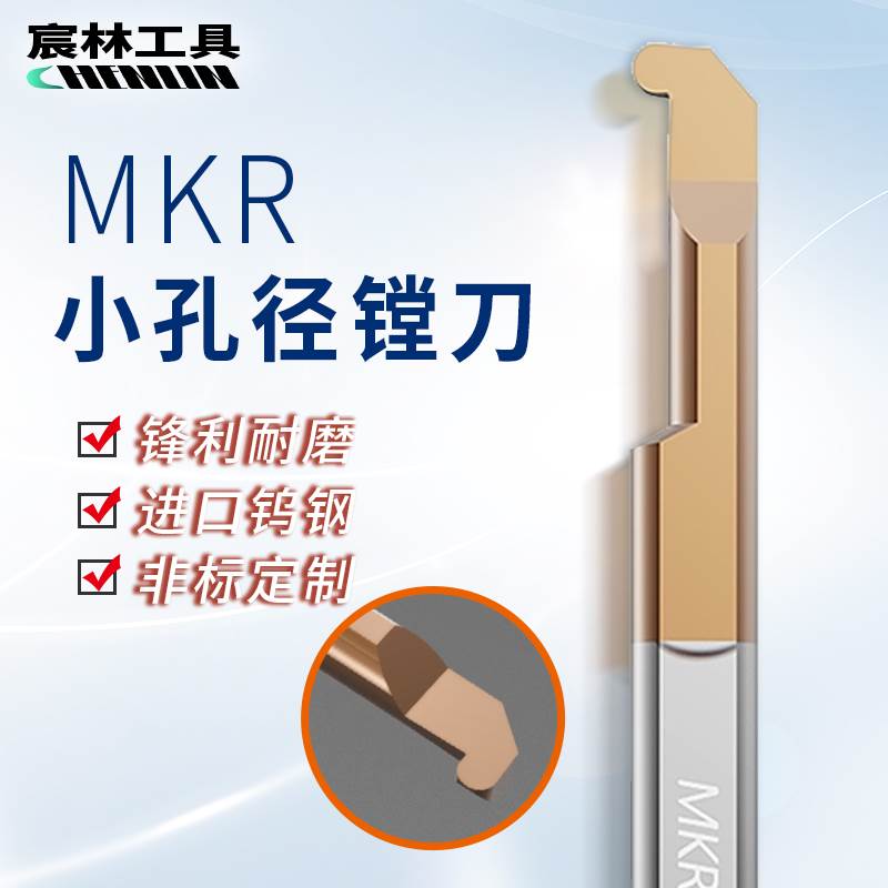 宸林小孔径R槽刀杆不锈钢镗孔刀小径镗刀内孔钨钢MKR微型车刀小孔图片