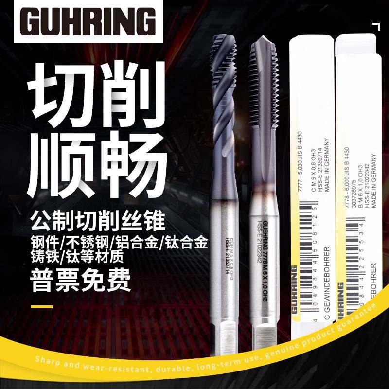 GUHRING德国钴领7777/8含钴螺旋丝锥 先端丝攻不锈钢钢铁用M3-m20
