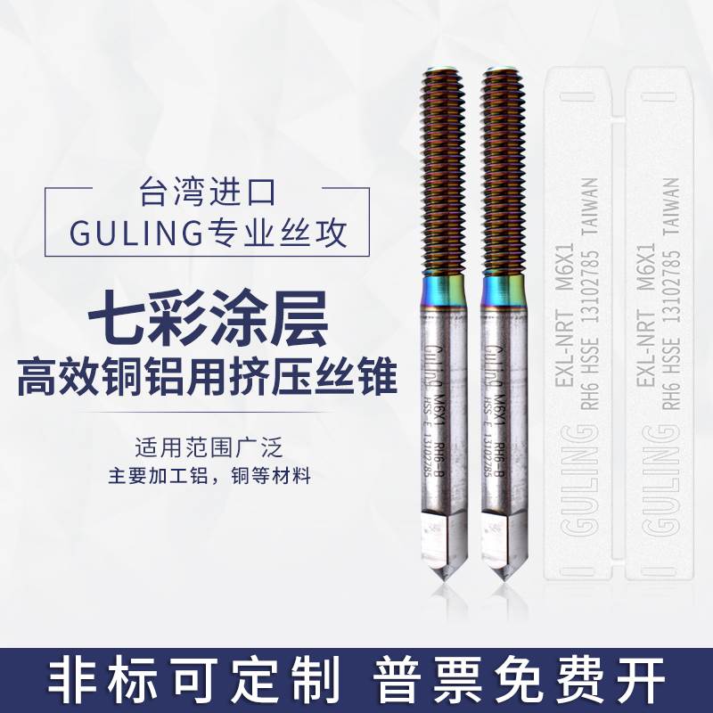 台湾GULING铝专用七彩涂层挤压丝攻M2M3M4M5M6M8M12机用无屑丝锥
