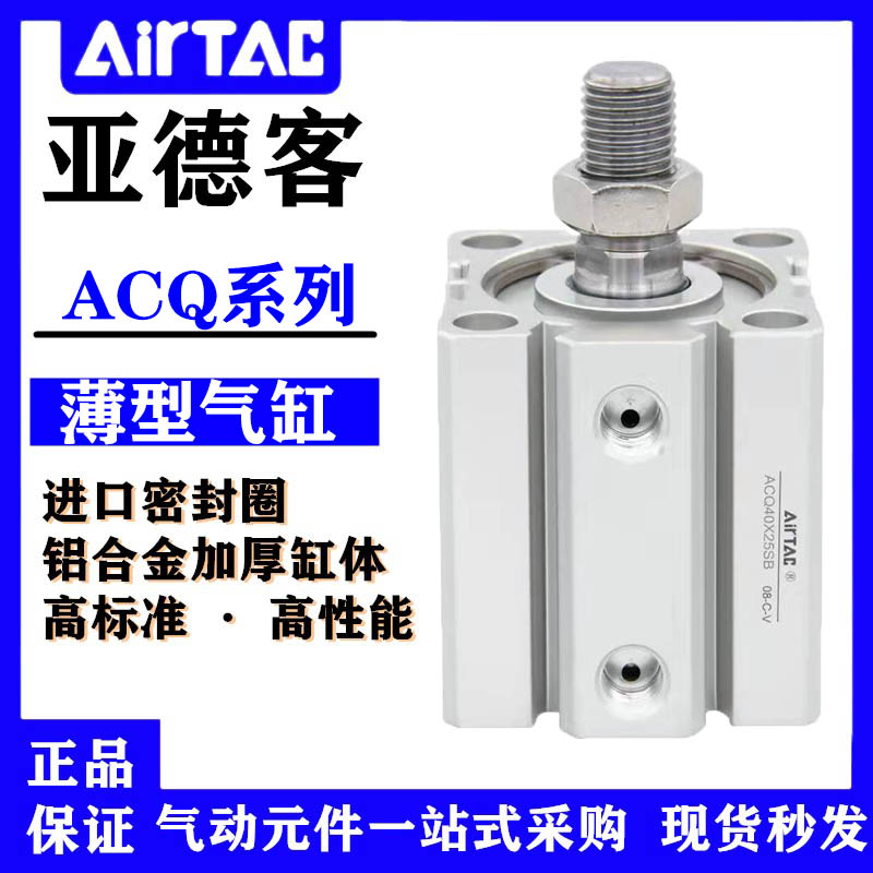 亚德客ACQ/ACQJ系列薄型气缸25/32/40X5/10/15/20/25/30/35/40-SB