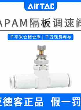 亚德客隔板式管道节流阀接头APAM4-6-8-10气缸调速阀气管调节阀