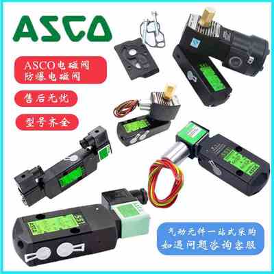 ASCO型防爆电磁阀VCEFCMG551H401MO/SCG531C001MS/G551B401MO阀