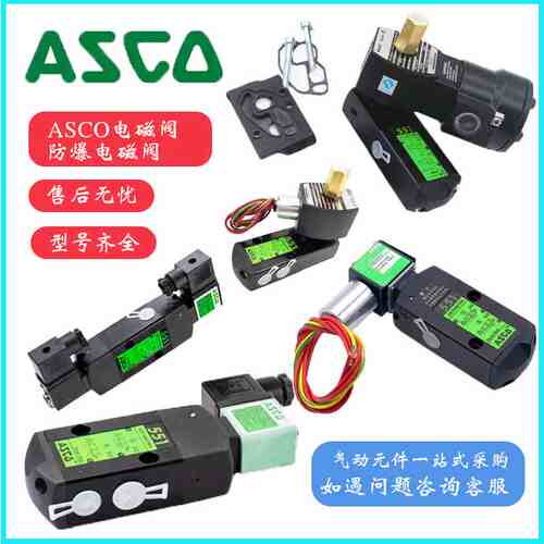ASCO型防爆电磁阀VCEFCMG551H401MO/SCG531C001MS/G551B401MO阀