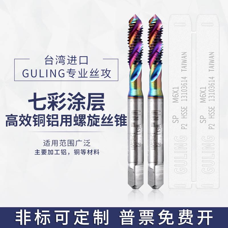 台湾GULING铝专用七彩涂层螺旋丝攻M2M3M4M5M6M8M12机用盲孔丝锥