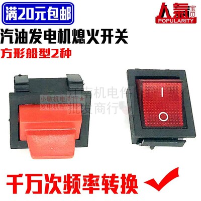2KW-8/6.5kw船形开关 汽油发电机配件168 188F熄火开关 停火开关