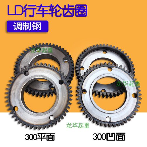 单梁起重机行车配件 300LD行车轮 齿圈 LD300轮用平面/凹面齿圈