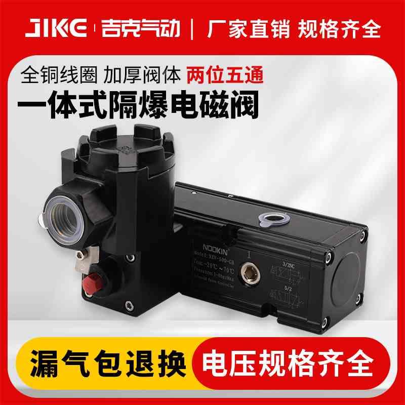 一体式防爆电磁阀隔爆NXV-500-GBCT6 DC24V AC220V二位五通换向阀
