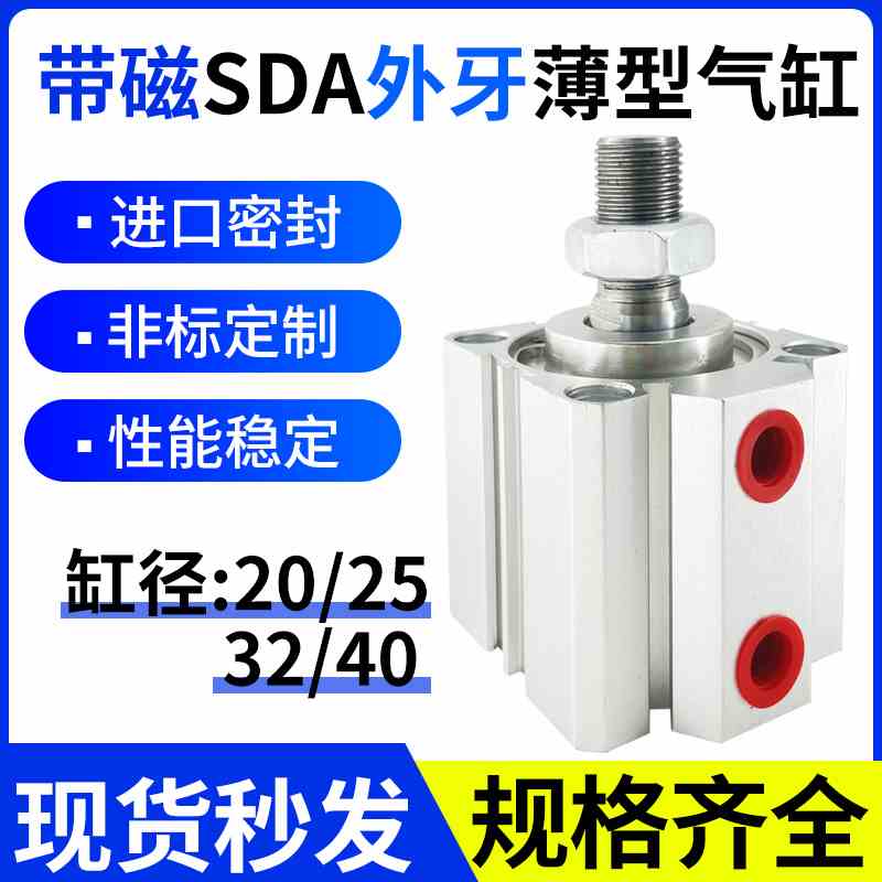 带磁SDA外牙气缸20/25/32/40X5X10X15X20X30X40/50/100-S气动大全