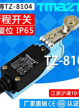 永得TZ-8104行程开关TMAZTZ限位开关YBLX-ME微动自复位TZ-8108