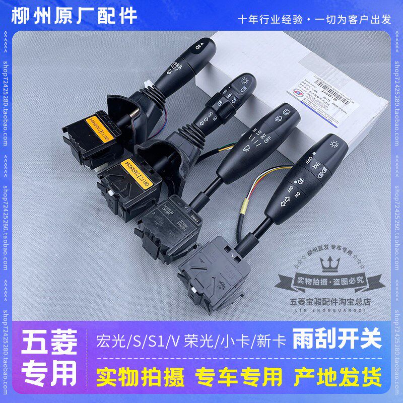 适用五菱荣光/V/小卡/新卡 宏光/S/S1/V乐驰 大灯开关 雨刮器拨杆 - 实物图