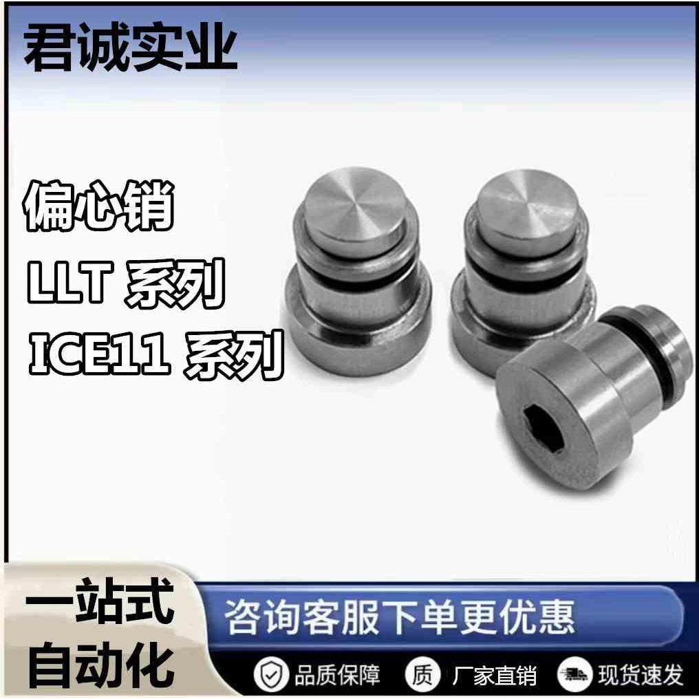 直线导轨用定位销LLT3.5 LLT5 偏心销ICE11-T5不锈钢现货 包邮