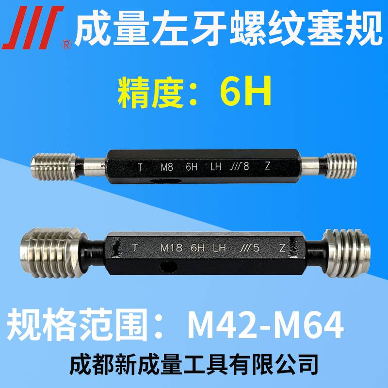 成量左牙螺纹塞规 左旋塞规 精度6H M42 M45 M48 M50 M52 M58 M64