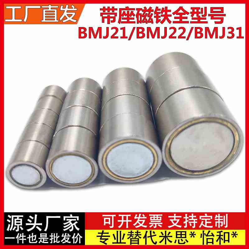 BMJ21/BMJ22/BMJ31-D4/D5/D6/D8/D10/D13/D16/D20/D25 带座磁铁