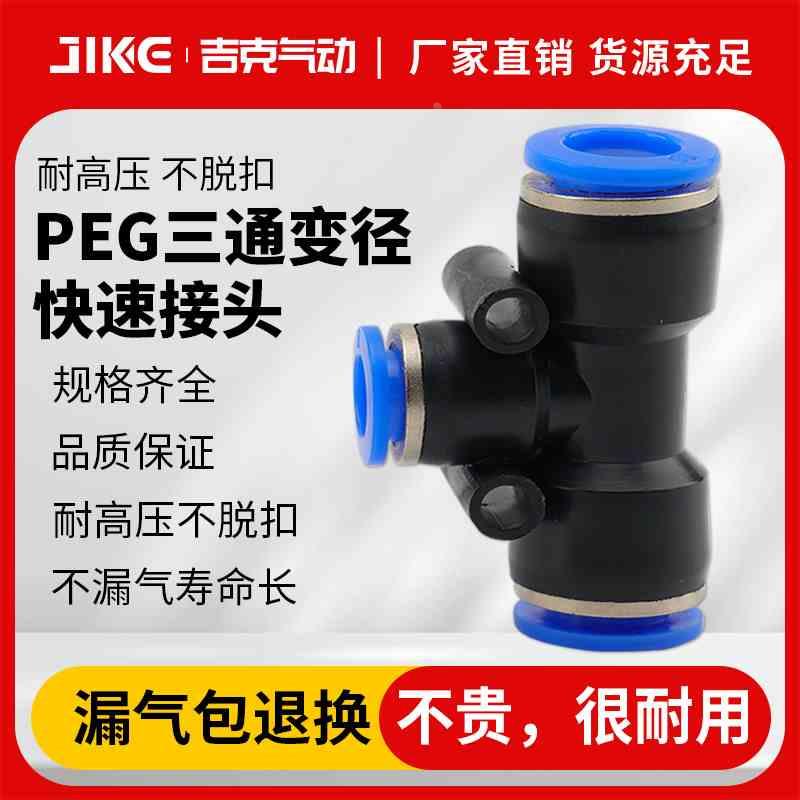 气动快插快速气管接头T型三通变径全PEG16-12 12-10 10-8 8-6 6-4
