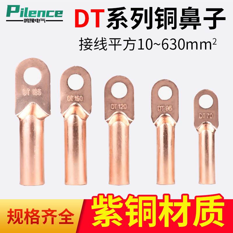 DT铜鼻子电缆铜接头16/35/50/70/95/120/185平方堵油压线鼻线耳