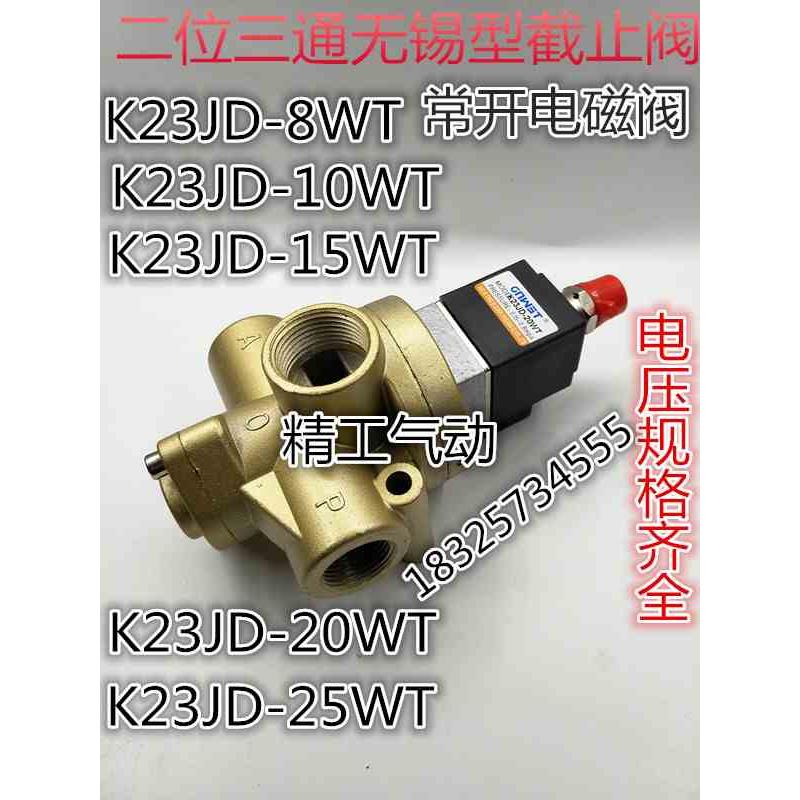 二位三通五锡型截止阀K23JD-8WT 10WT 15WT 20WT 25WT常开阀