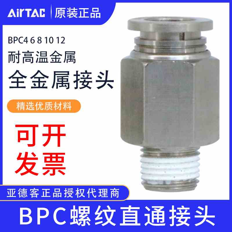 亚德客耐高温金属气动螺纹直通接头BPC4 6 8 10 12 M5 01 02 03PC