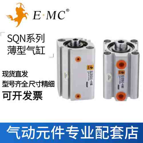 EMC亿太诺薄型气缸SQN100-5-10-15-20-25-30-35-40-45-50-75-S-M