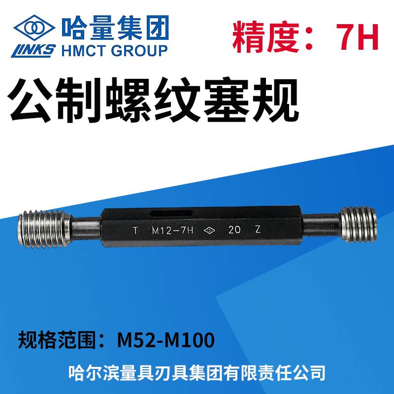 哈量螺纹塞规 通止规 精度7H M52 M55M56M58 M60M64M68M75M80-100