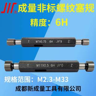 成量非标螺纹塞规 精度6H 通止规M2.3M13M15M17M19M23M26M28M29