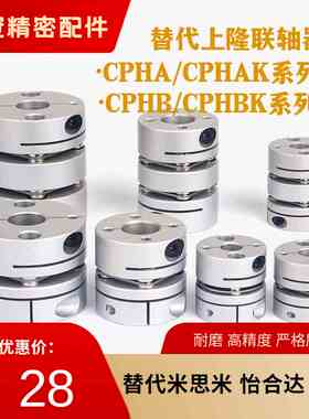 替代上隆联轴器CPHA CPHB-D19 25 27 32 40 50连轴器CPHAK CPHBK