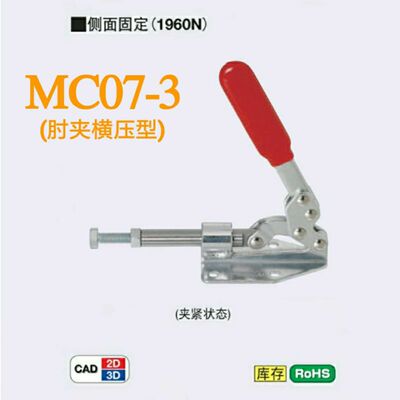 MC07-3 肘夹横压型 闭合压力1960N 快速夹具 定位夾钳