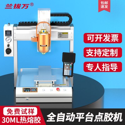 三轴自动点胶机平台热熔胶pur加热旋转蠕动点胶涂布滴胶点胶机