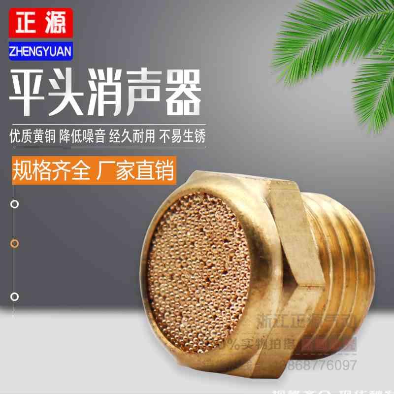 电磁阀平头消声器SLM-01/02/03/04/06全铜平头消音器1分2分3分4分