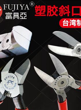 台湾富具亚电子斜口钳 塑胶水口钳剪线钳斜嘴钳90度直角剪钳FC-22