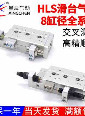 星辰气动滑台气缸HLS8X10/20/30/40/50/75SA/S-AS/SAF/SB/SBS/SBF