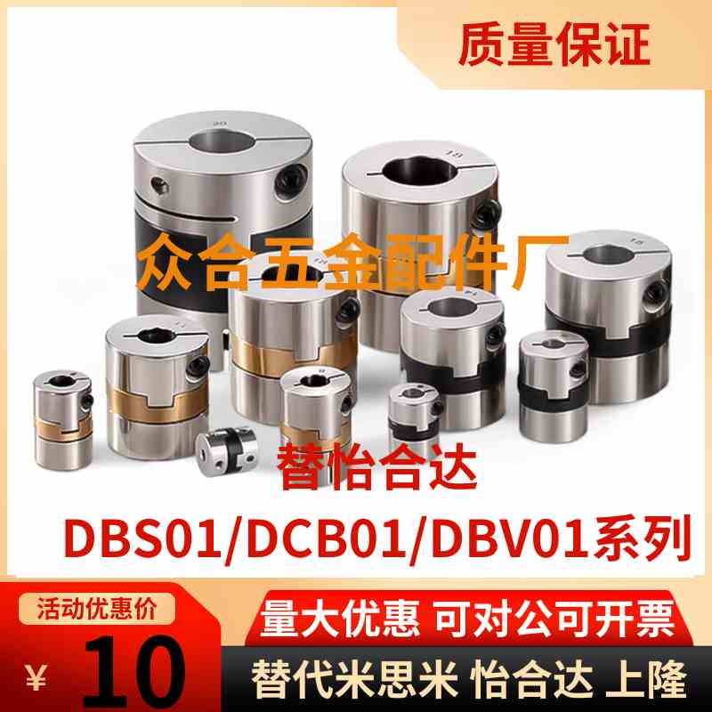 替不锈钢联轴器DBS01/DCB01/DBV01-D15/D17/D20/D26/D30/D34/D38