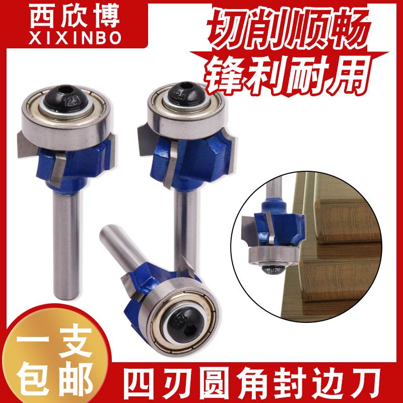 木工修边刀四刃毛刺毛边圆角轴承四齿外圆封边条1/4R角倒边
