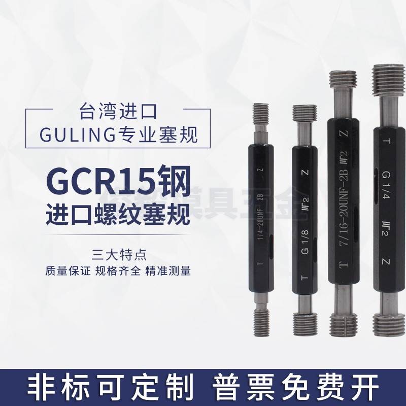 台湾GULING美制螺纹塞规/通止规/牙规/外螺纹塞规UNC3-48U3/4-10