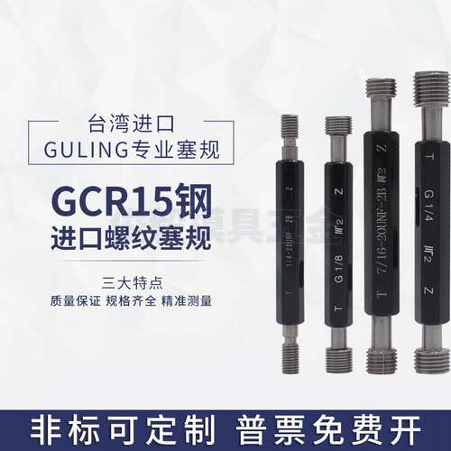 台湾GULING美制螺纹塞规/通止规/牙规/外螺纹塞规UNC3-48U3/4-10