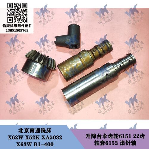 北京南通铣床 X62W XA5032 B1-400 升降台伞齿轮6151 22齿滚针轴