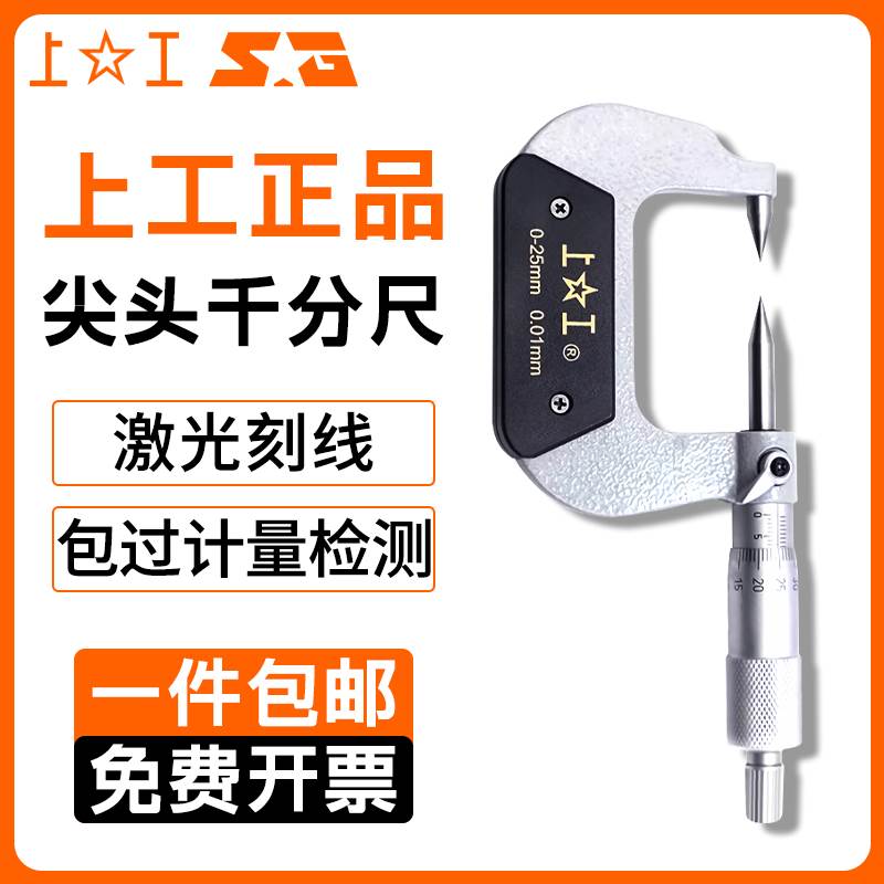 上工双尖头外径千分尺0-25 25-50mm螺旋测微仪器外径卡尺